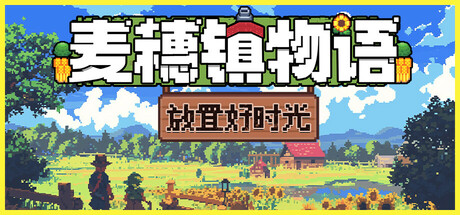 麦穗镇物语 放置好时光（Village Tale）免安装中文版